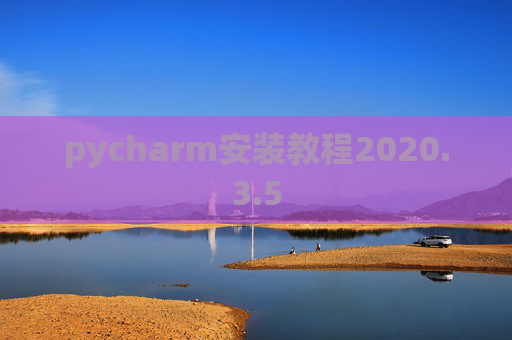 pycharm安装教程2020.3.5