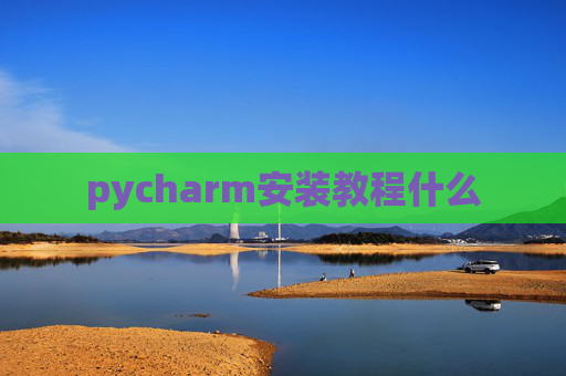 pycharm安装教程什么